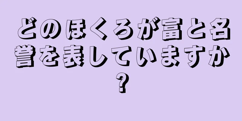 どのほくろが富と名誉を表していますか?