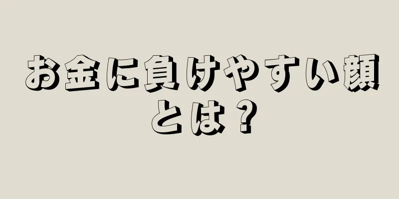 お金に負けやすい顔とは？