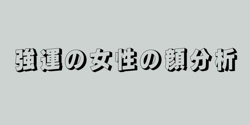 強運の女性の顔分析