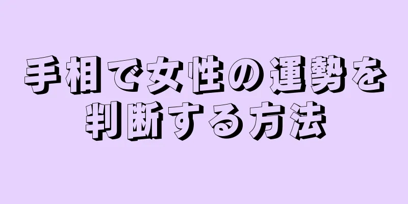 手相で女性の運勢を判断する方法