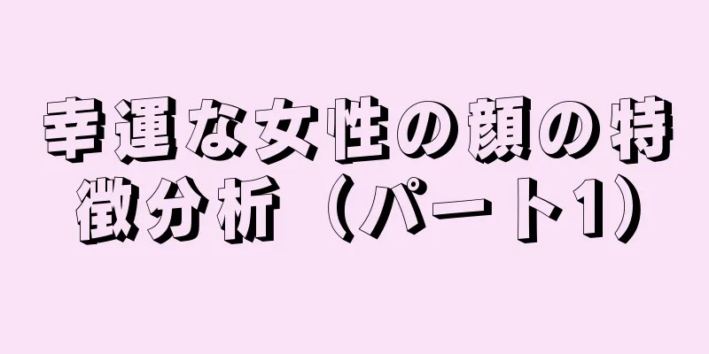 幸運な女性の顔の特徴分析（パート1）