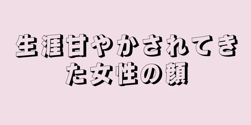 生涯甘やかされてきた女性の顔