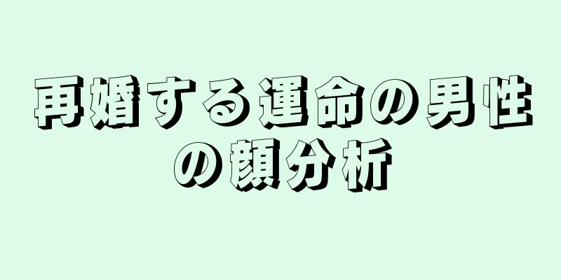 再婚する運命の男性の顔分析