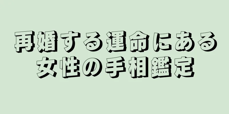 再婚する運命にある女性の手相鑑定