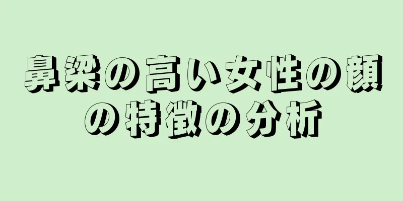 鼻梁の高い女性の顔の特徴の分析