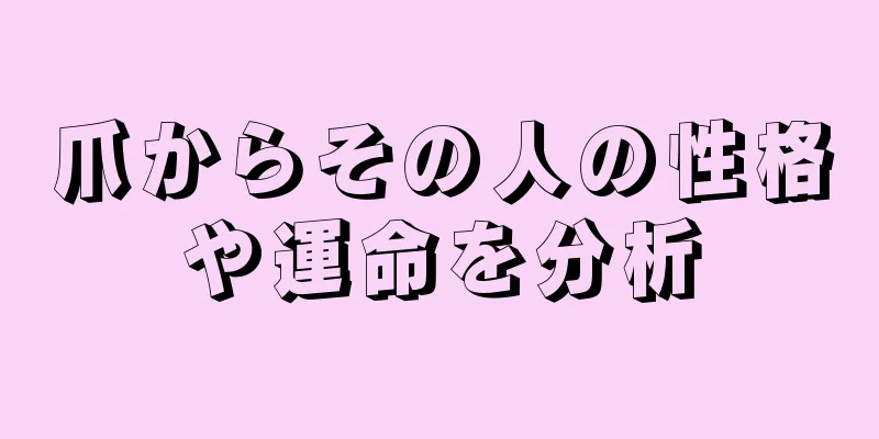 爪からその人の性格や運命を分析