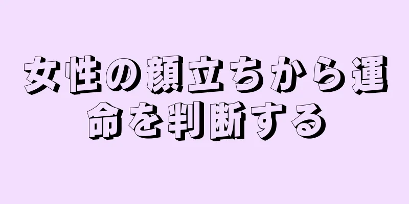 女性の顔立ちから運命を判断する