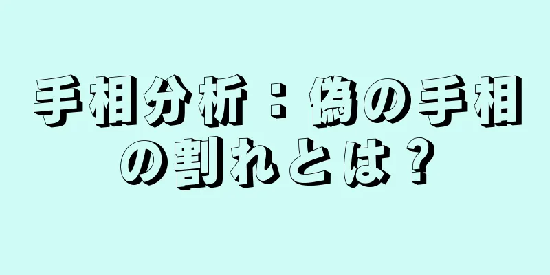 手相分析：偽の手相の割れとは？