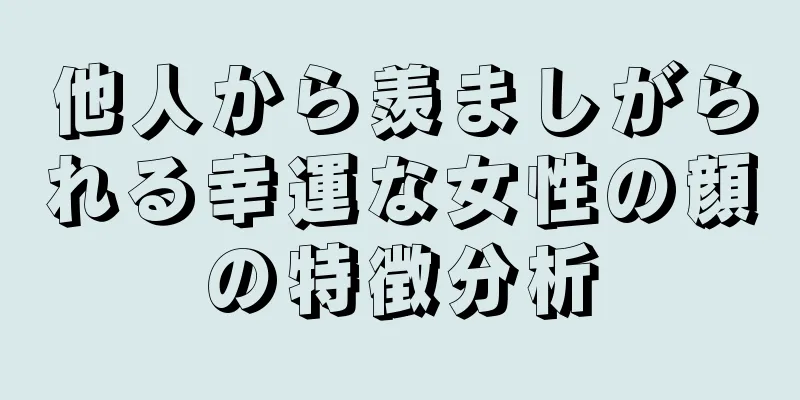 他人から羨ましがられる幸運な女性の顔の特徴分析