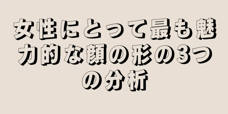 女性にとって最も魅力的な顔の形の3つの分析