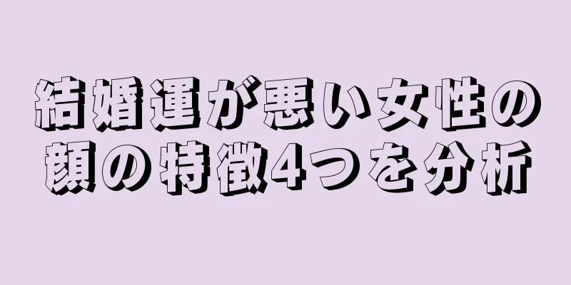 結婚運が悪い女性の顔の特徴4つを分析