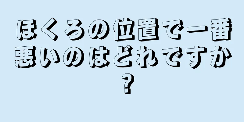 ほくろの位置で一番悪いのはどれですか？