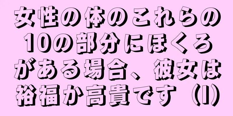 女性の体のこれらの10の部分にほくろがある場合、彼女は裕福か高貴です（I）