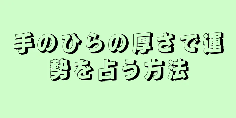 手のひらの厚さで運勢を占う方法