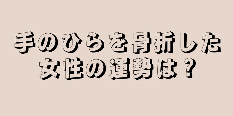 手のひらを骨折した女性の運勢は？