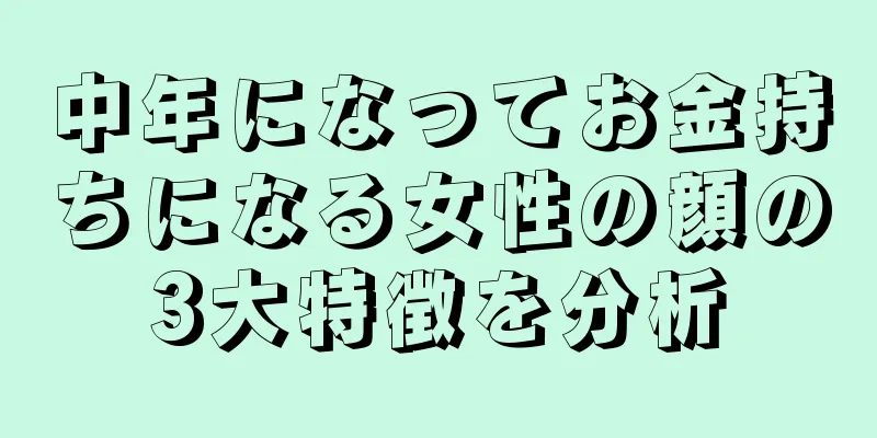 中年になってお金持ちになる女性の顔の3大特徴を分析