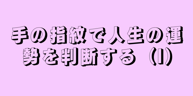 手の指紋で人生の運勢を判断する（I）