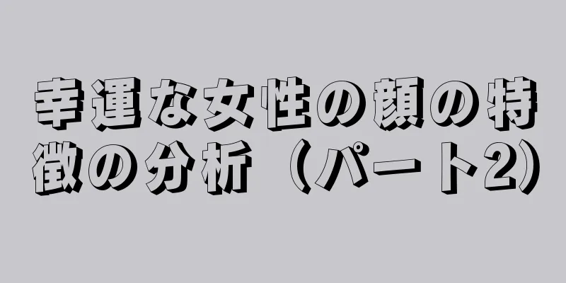 幸運な女性の顔の特徴の分析（パート2）