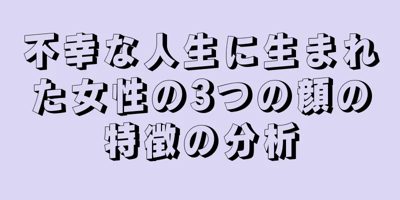 不幸な人生に生まれた女性の3つの顔の特徴の分析