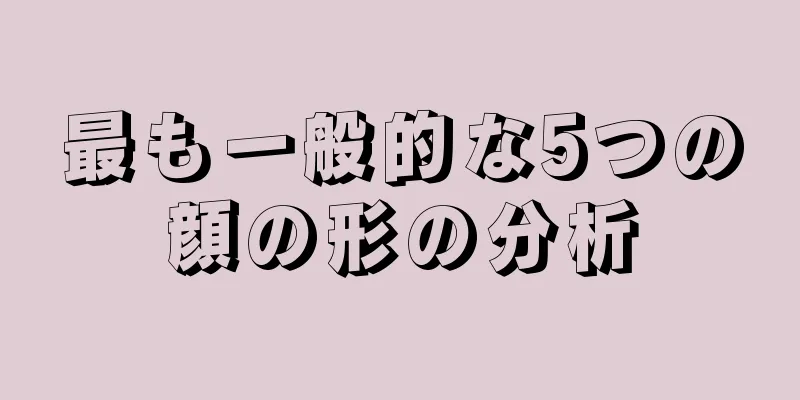 最も一般的な5つの顔の形の分析