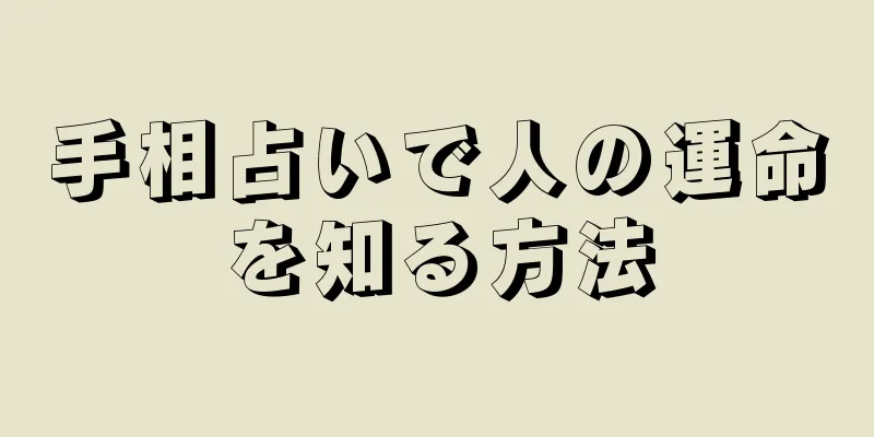 手相占いで人の運命を知る方法