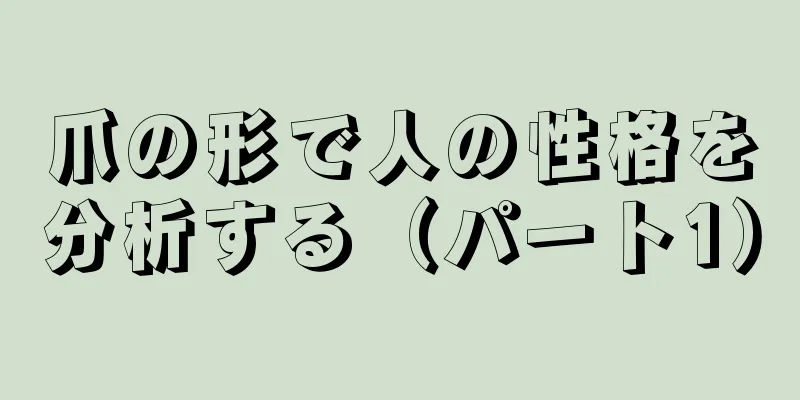 爪の形で人の性格を分析する（パート1）