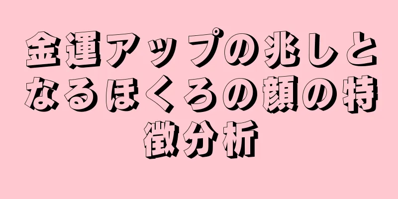 金運アップの兆しとなるほくろの顔の特徴分析