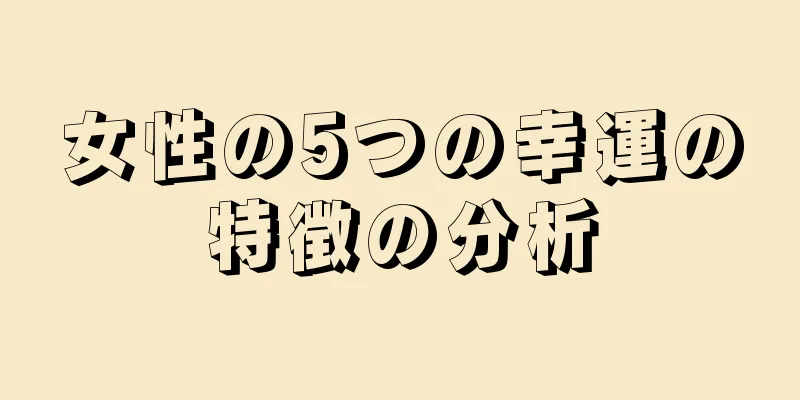 女性の5つの幸運の特徴の分析