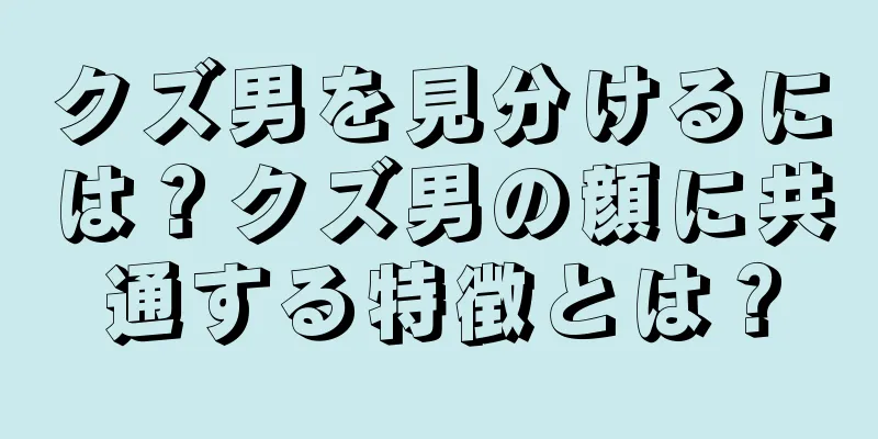 クズ男を見分けるには？クズ男の顔に共通する特徴とは？