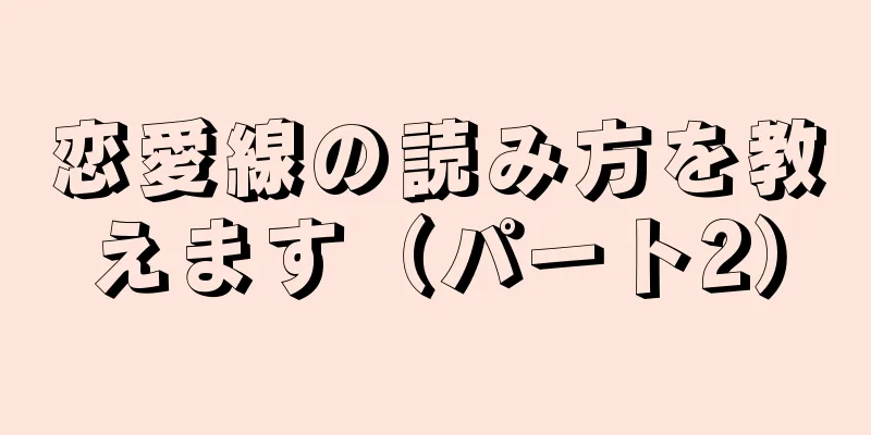 恋愛線の読み方を教えます（パート2）