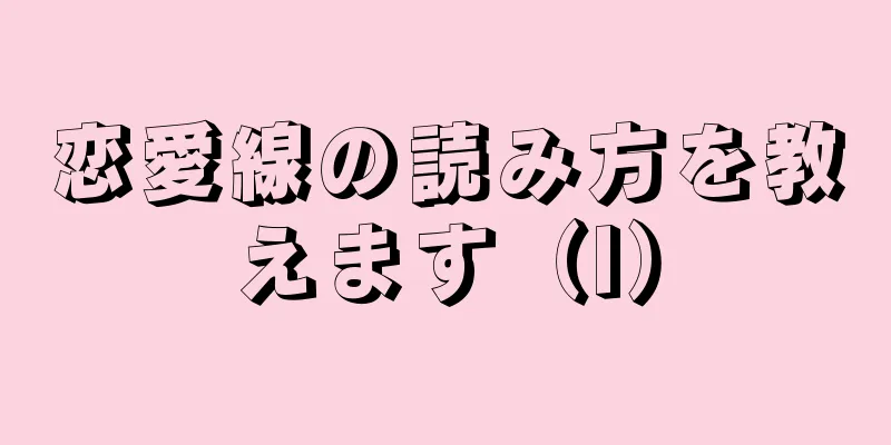 恋愛線の読み方を教えます（I）