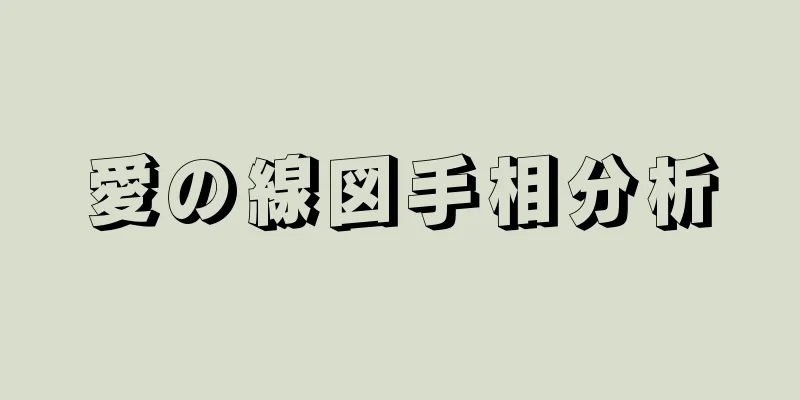 愛の線図手相分析