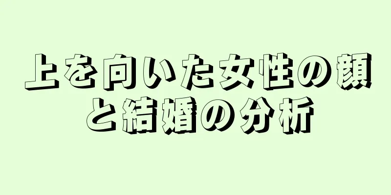 上を向いた女性の顔と結婚の分析