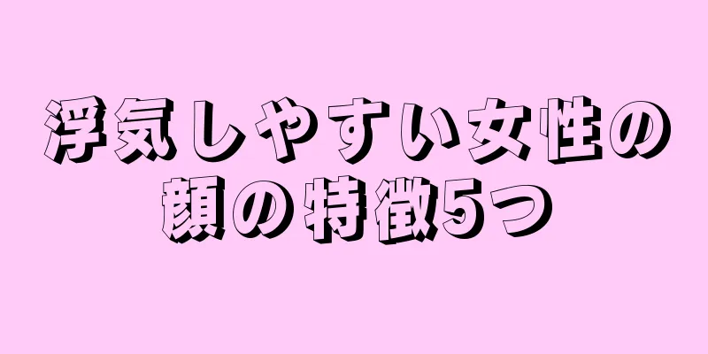 浮気しやすい女性の顔の特徴5つ