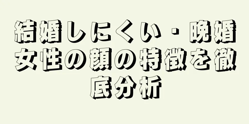 結婚しにくい・晩婚女性の顔の特徴を徹底分析