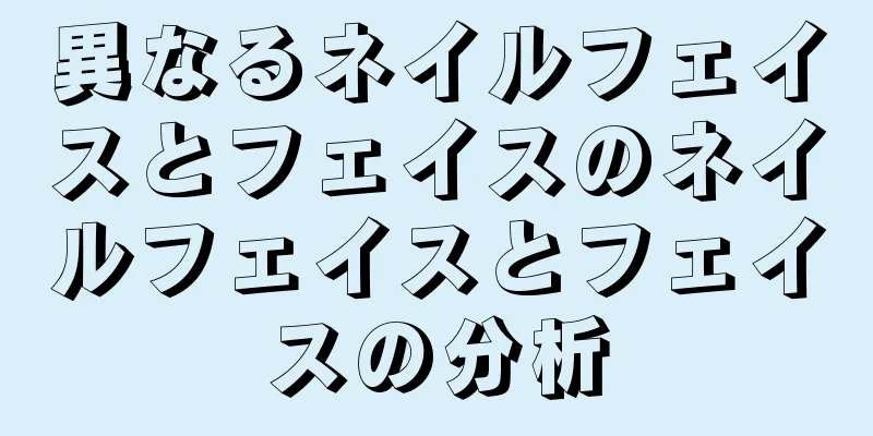 異なるネイルフェイスとフェイスのネイルフェイスとフェイスの分析