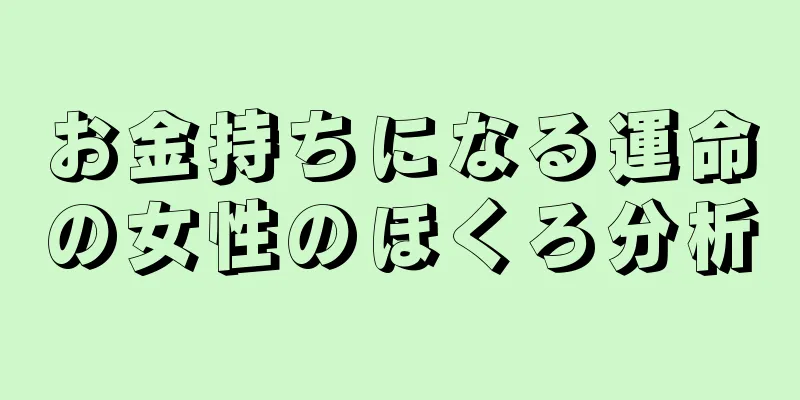 お金持ちになる運命の女性のほくろ分析