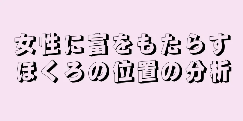 女性に富をもたらすほくろの位置の分析