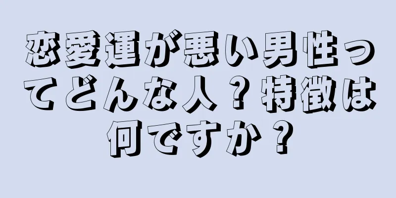 恋愛運が悪い男性ってどんな人？特徴は何ですか？