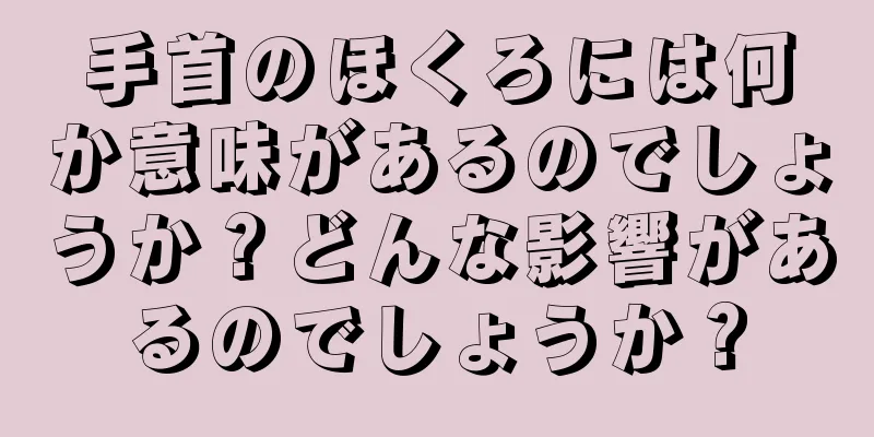 手首のほくろには何か意味があるのでしょうか？どんな影響があるのでしょうか？