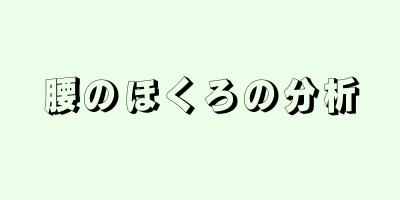 腰のほくろの分析