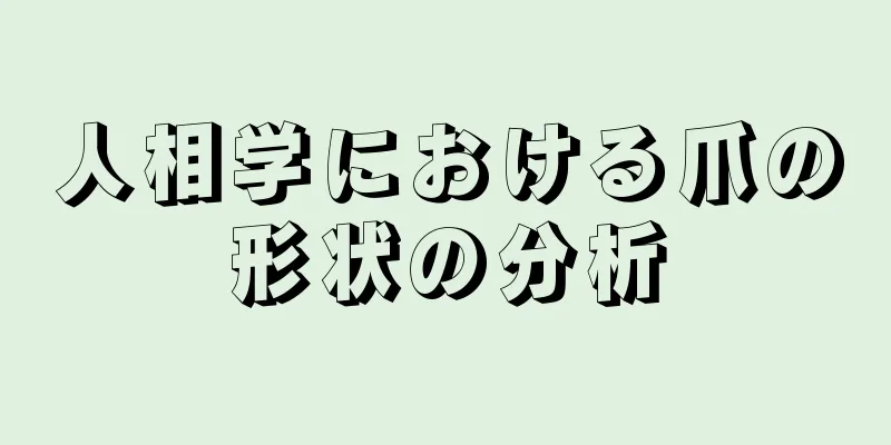 人相学における爪の形状の分析