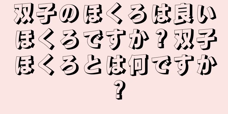 双子のほくろは良いほくろですか？双子ほくろとは何ですか？