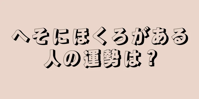 へそにほくろがある人の運勢は？