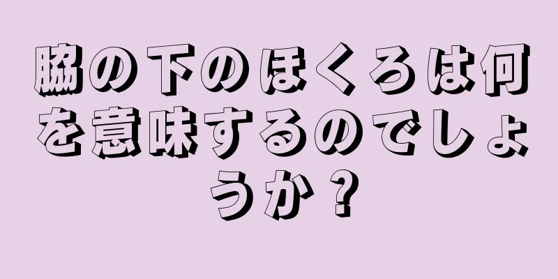 脇の下のほくろは何を意味するのでしょうか？