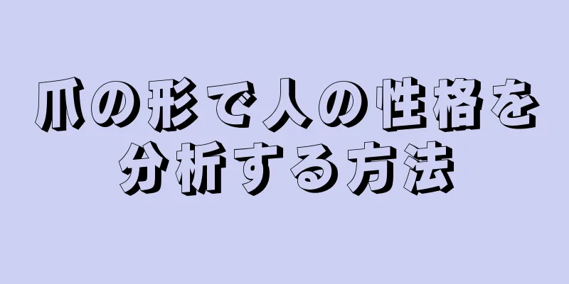 爪の形で人の性格を分析する方法