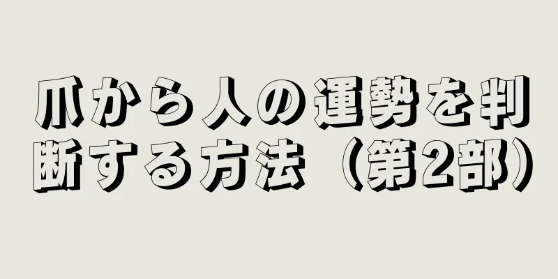 爪から人の運勢を判断する方法（第2部）