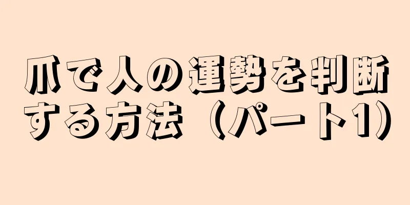 爪で人の運勢を判断する方法（パート1）