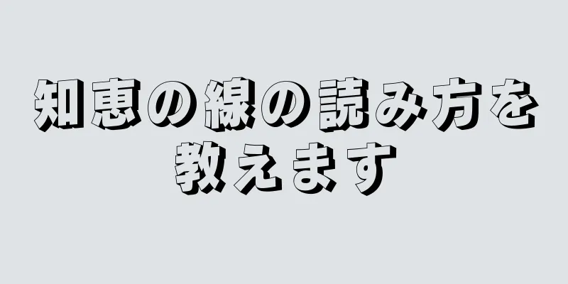 知恵の線の読み方を教えます