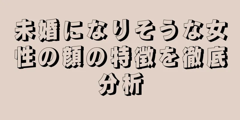 未婚になりそうな女性の顔の特徴を徹底分析